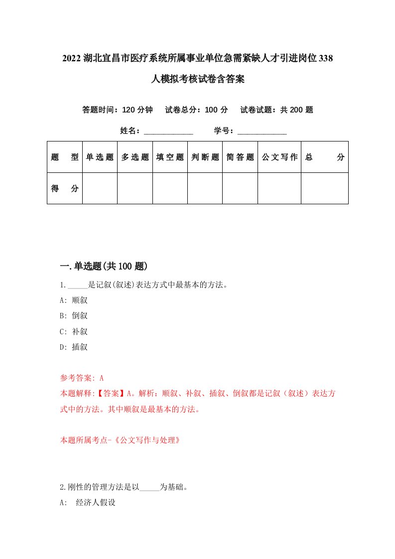 2022湖北宜昌市医疗系统所属事业单位急需紧缺人才引进岗位338人模拟考核试卷含答案4