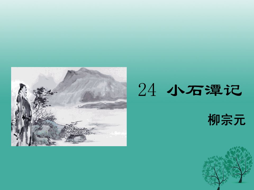 春八年级语文下册第6单元24小石潭记鄂教版公开课百校联赛一等奖课件省赛课获奖课件