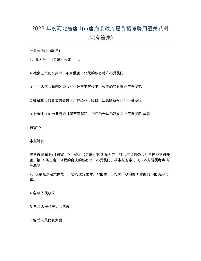 2022年度河北省唐山市唐海县政府雇员招考聘用通关试题库有答案