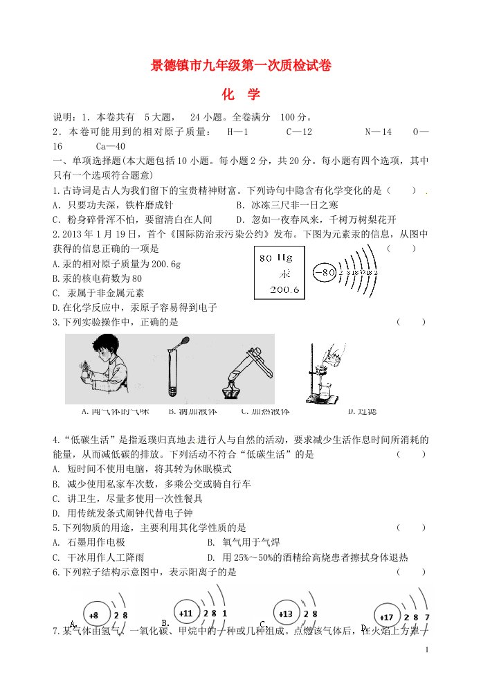 江西省景德镇市九级化学上学期第一次质检试题