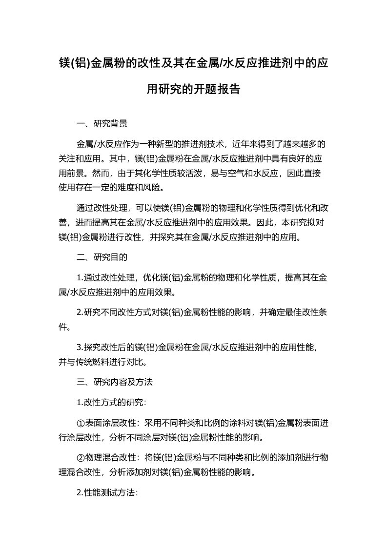 水反应推进剂中的应用研究的开题报告