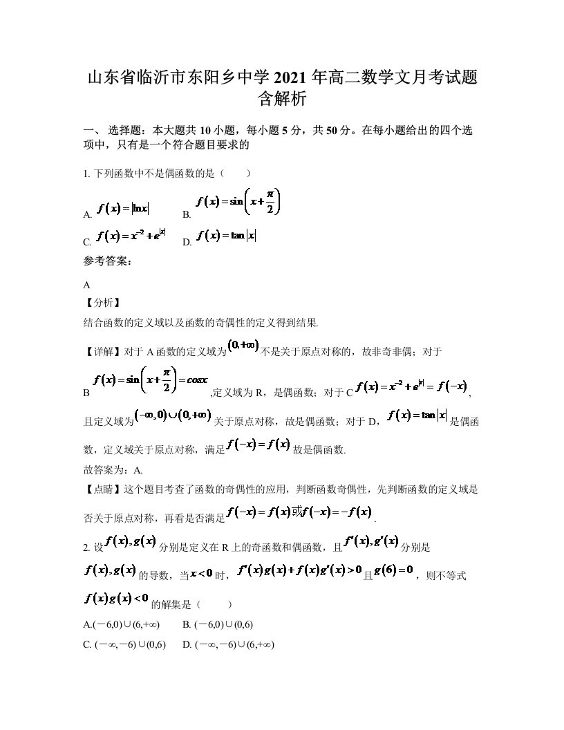 山东省临沂市东阳乡中学2021年高二数学文月考试题含解析