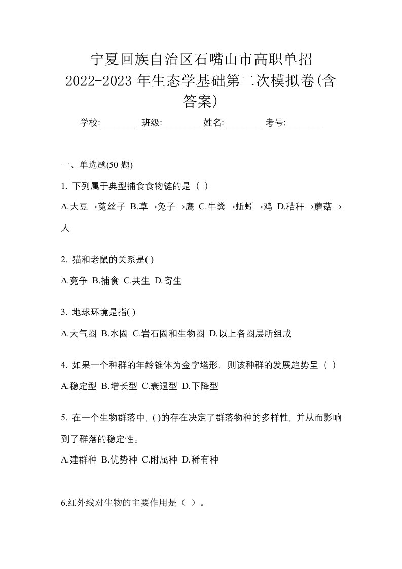 宁夏回族自治区石嘴山市高职单招2022-2023年生态学基础第二次模拟卷含答案