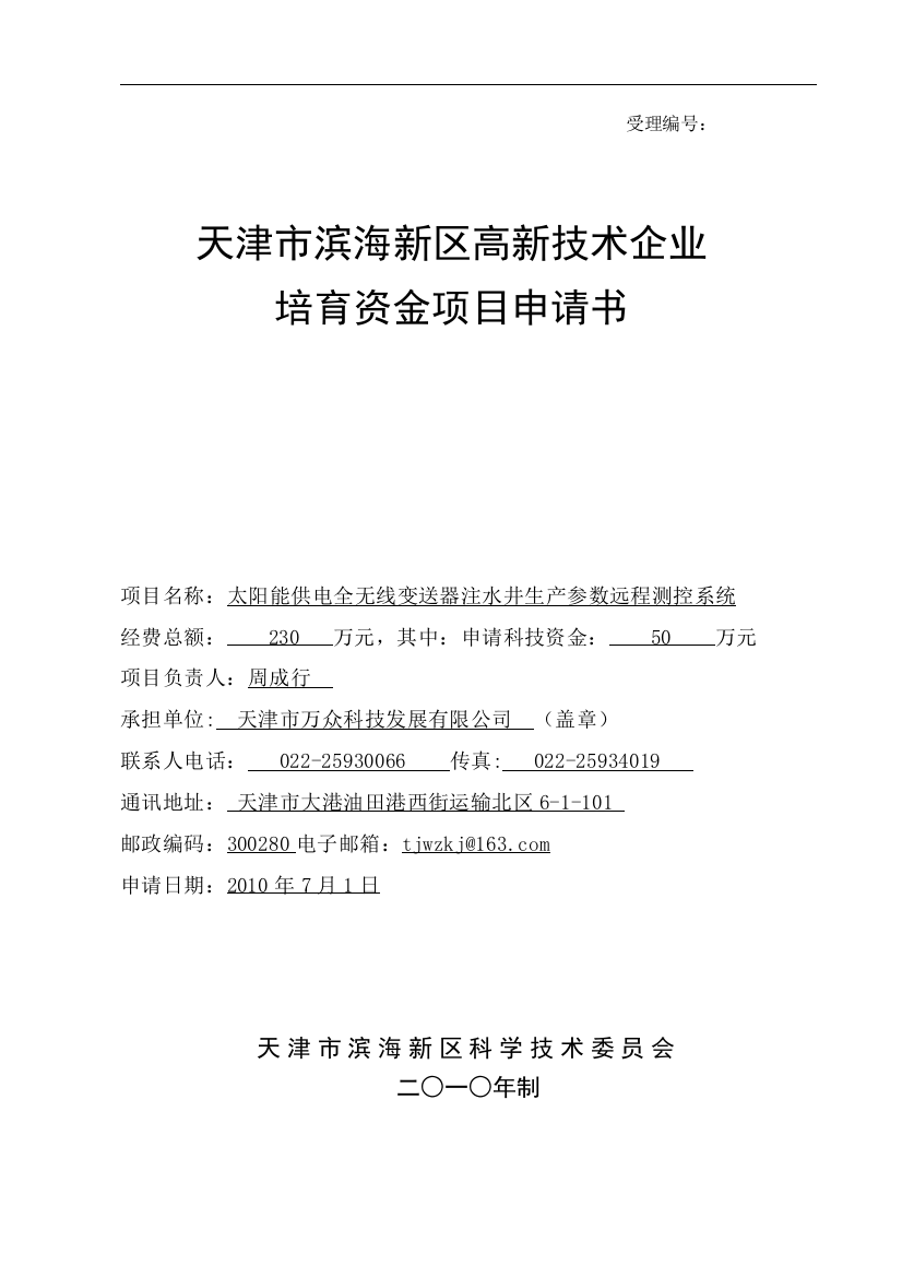 太阳能供电全无线变送器注水井生产参数远程测控系统高新技术企业培育资金项目申请书