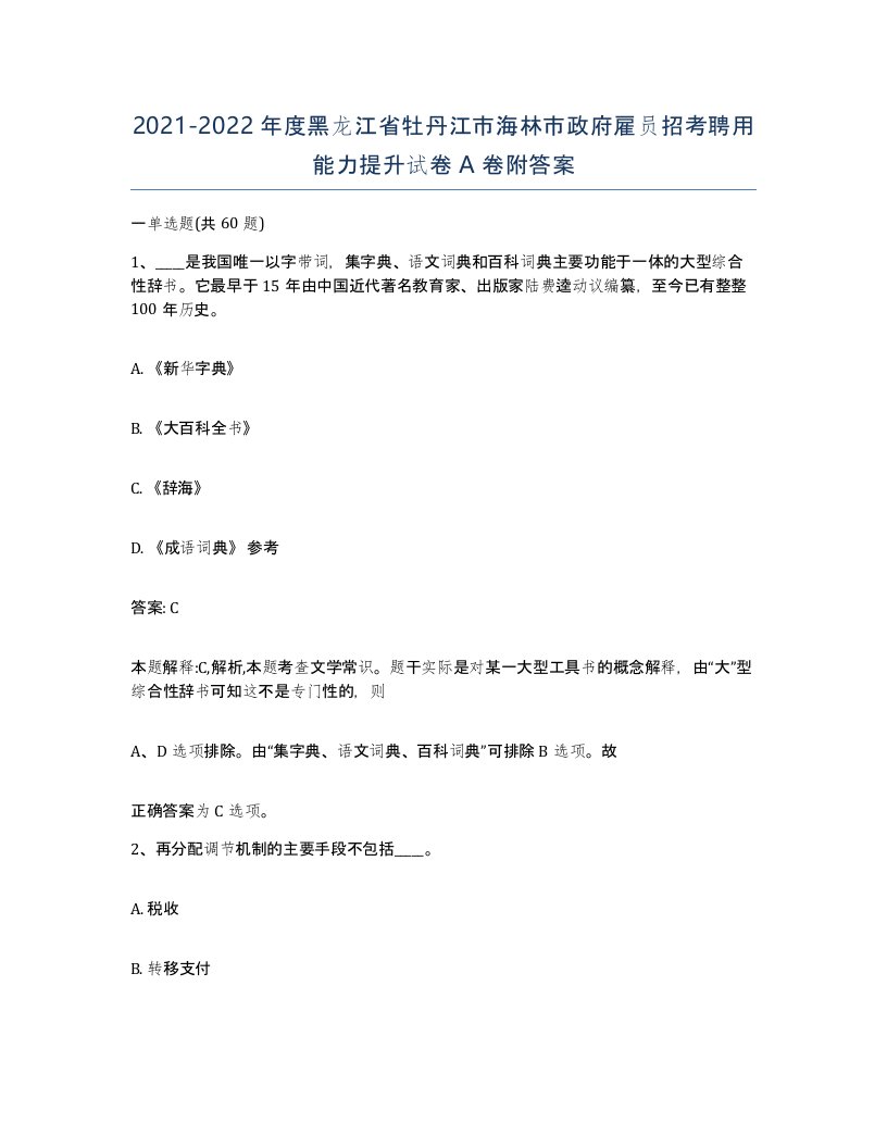 2021-2022年度黑龙江省牡丹江市海林市政府雇员招考聘用能力提升试卷A卷附答案