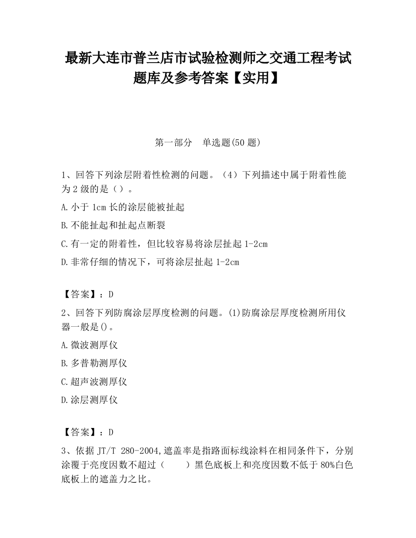 最新大连市普兰店市试验检测师之交通工程考试题库及参考答案【实用】