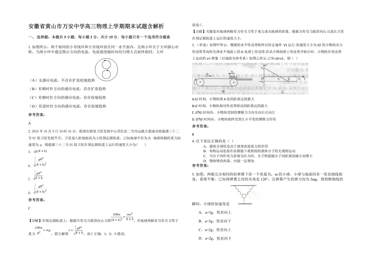 安徽省黄山市万安中学高三物理上学期期末试题含解析