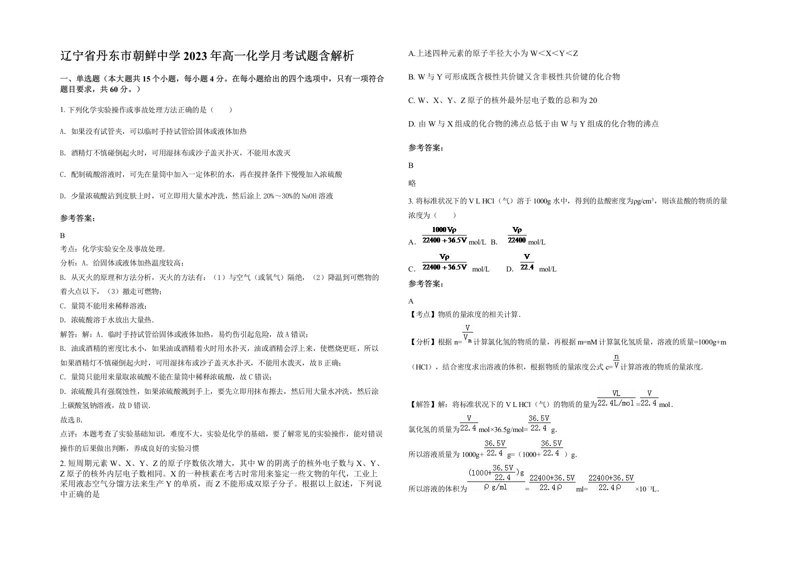 辽宁省丹东市朝鲜中学2023年高一化学月考试题含解析