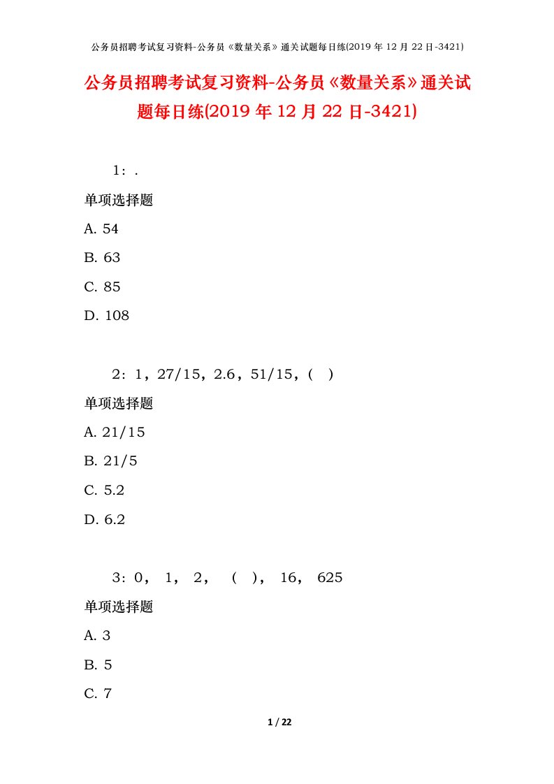 公务员招聘考试复习资料-公务员数量关系通关试题每日练2019年12月22日-3421