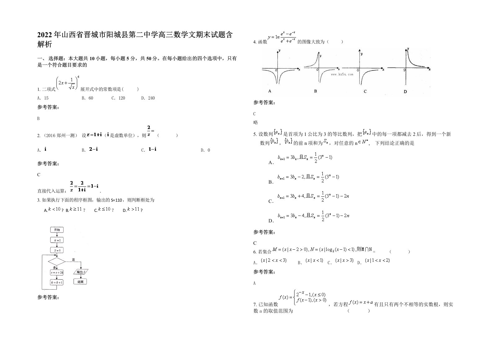 2022年山西省晋城市阳城县第二中学高三数学文期末试题含解析