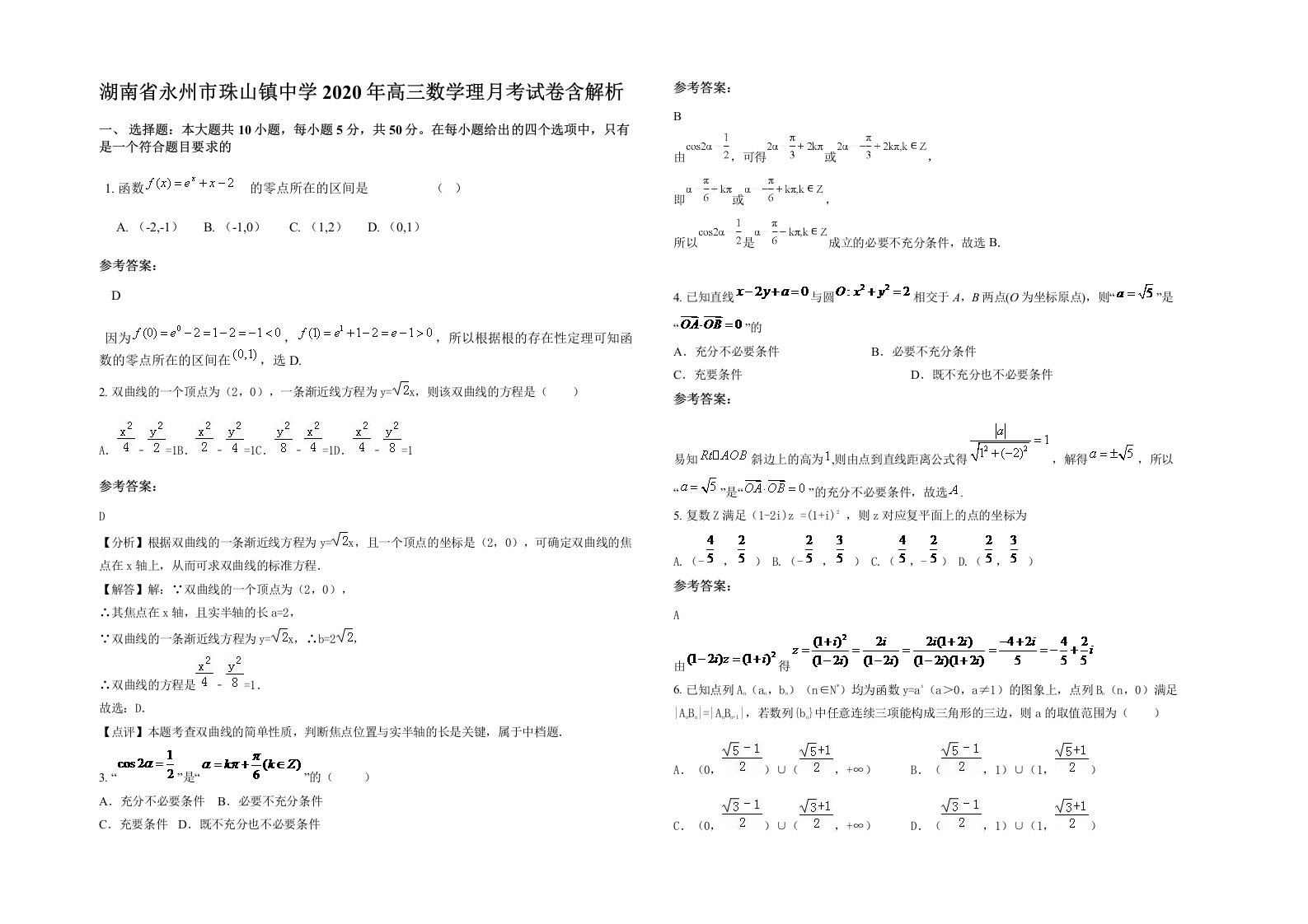 湖南省永州市珠山镇中学2020年高三数学理月考试卷含解析