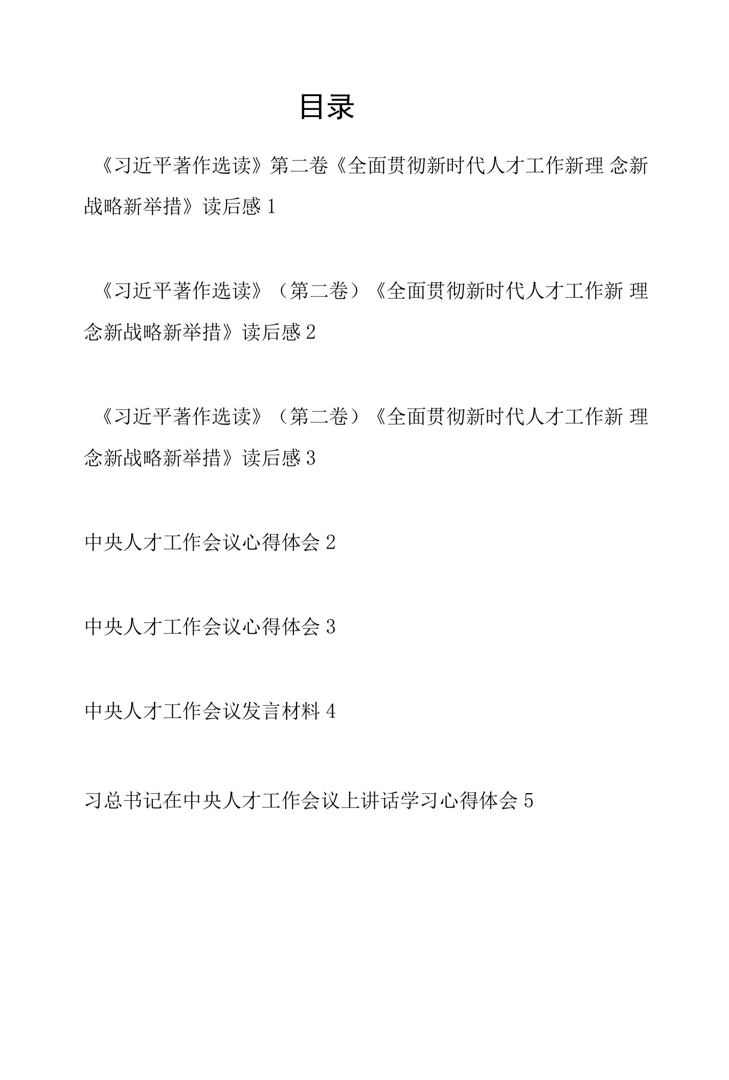 《全面贯彻新时代人才工作新理念新战略新举措》2021年9月27日读后有感学习心得体会研讨发言7篇