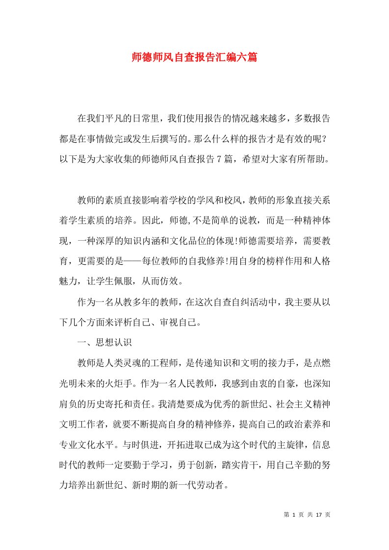 师德师风自查报告汇编六篇二