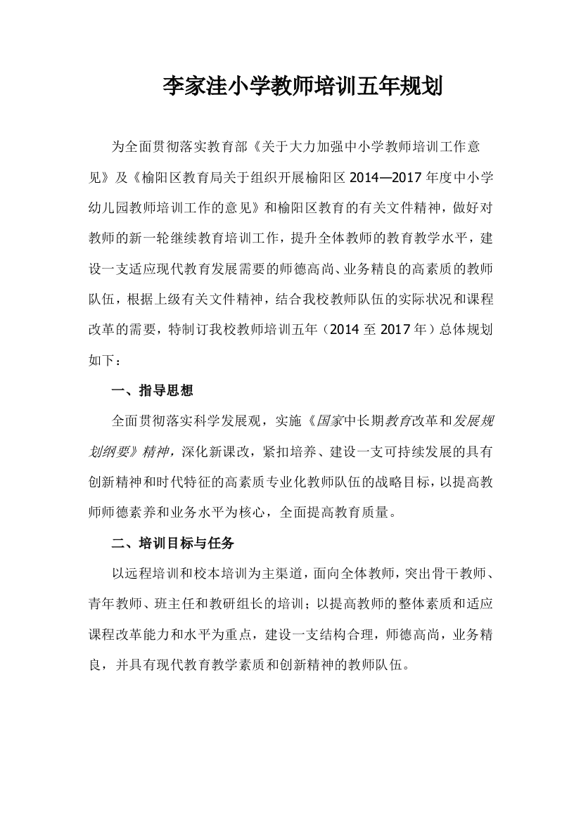 “五年一度”教师培训方案