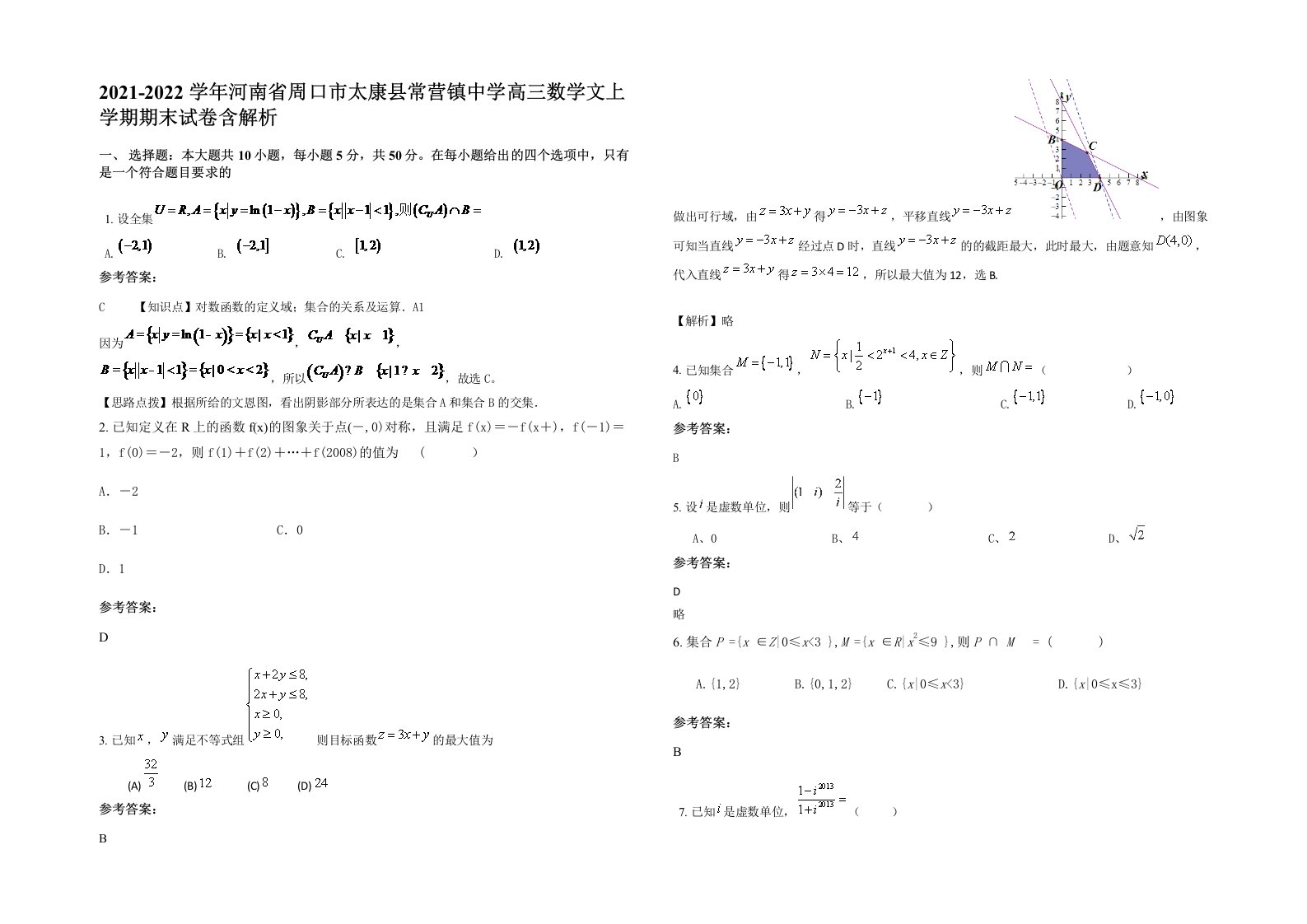 2021-2022学年河南省周口市太康县常营镇中学高三数学文上学期期末试卷含解析