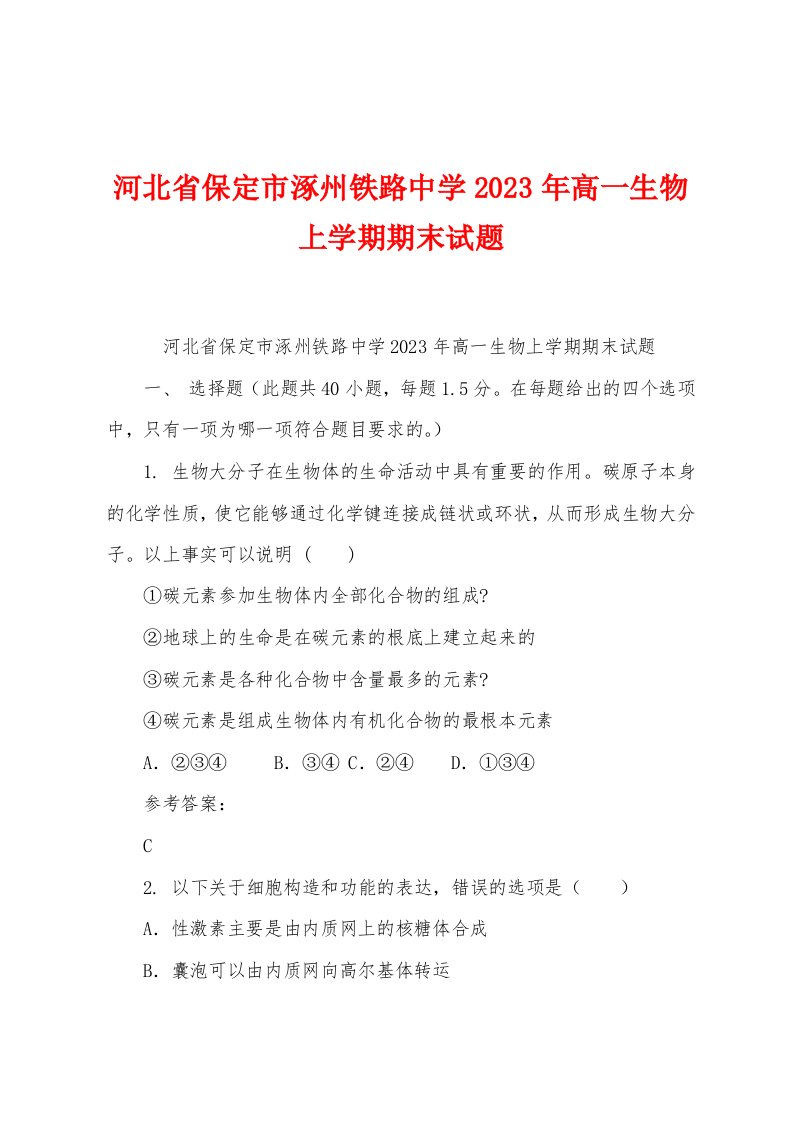 河北省保定市涿州铁路中学2023年高一生物上学期期末试题