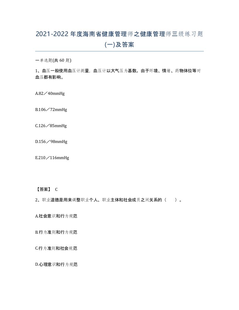 2021-2022年度海南省健康管理师之健康管理师三级练习题一及答案