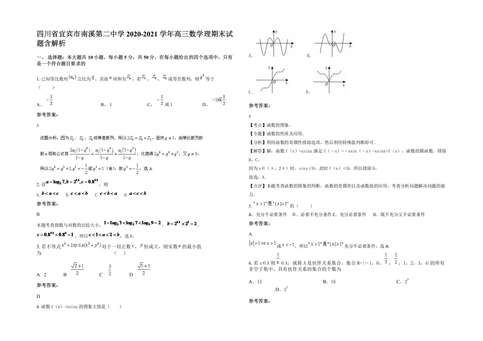 四川省宜宾市南溪第二中学2020-2021学年高三数学理期末试题含解析