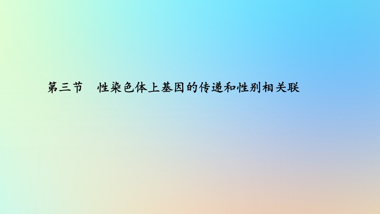 2023新教材高中生物第二章染色体与遗传第三节性染色体上基因的传递和性别相关联课件浙科版必修2