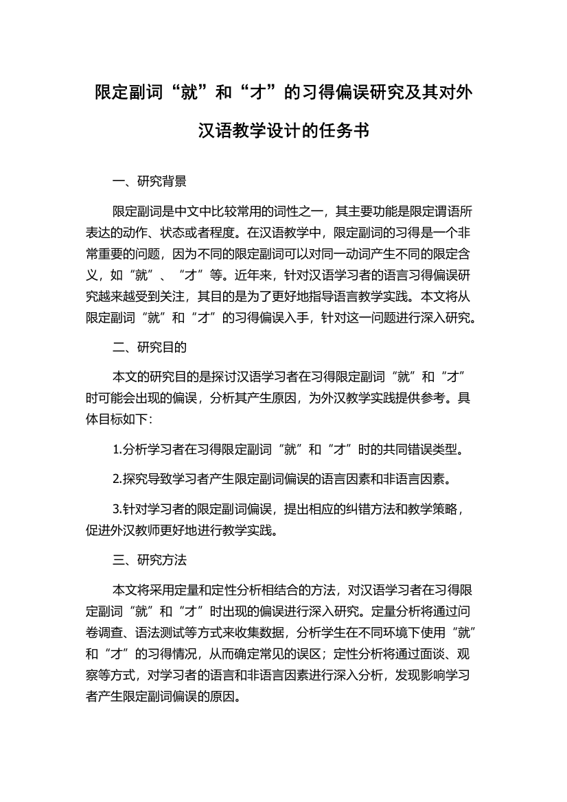 限定副词“就”和“才”的习得偏误研究及其对外汉语教学设计的任务书