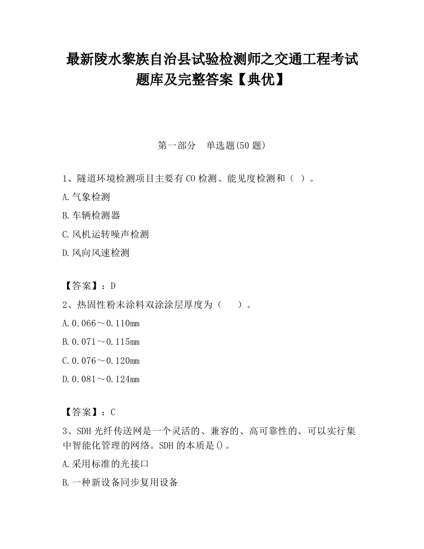 最新陵水黎族自治县试验检测师之交通工程考试题库及完整答案【典优】