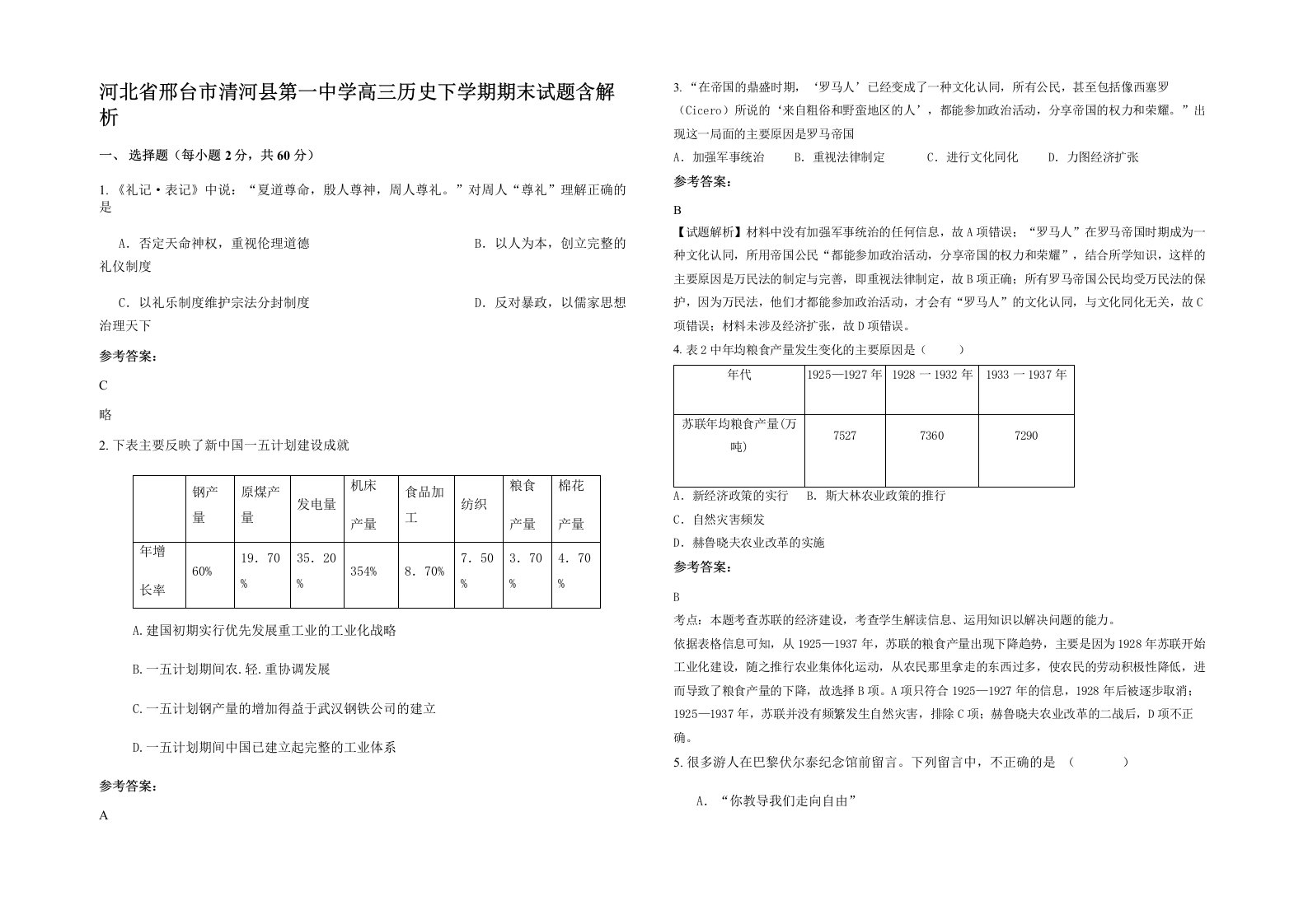 河北省邢台市清河县第一中学高三历史下学期期末试题含解析