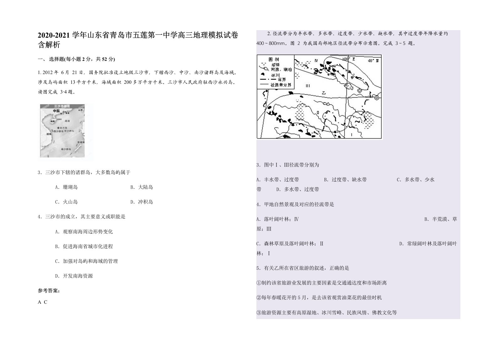 2020-2021学年山东省青岛市五莲第一中学高三地理模拟试卷含解析