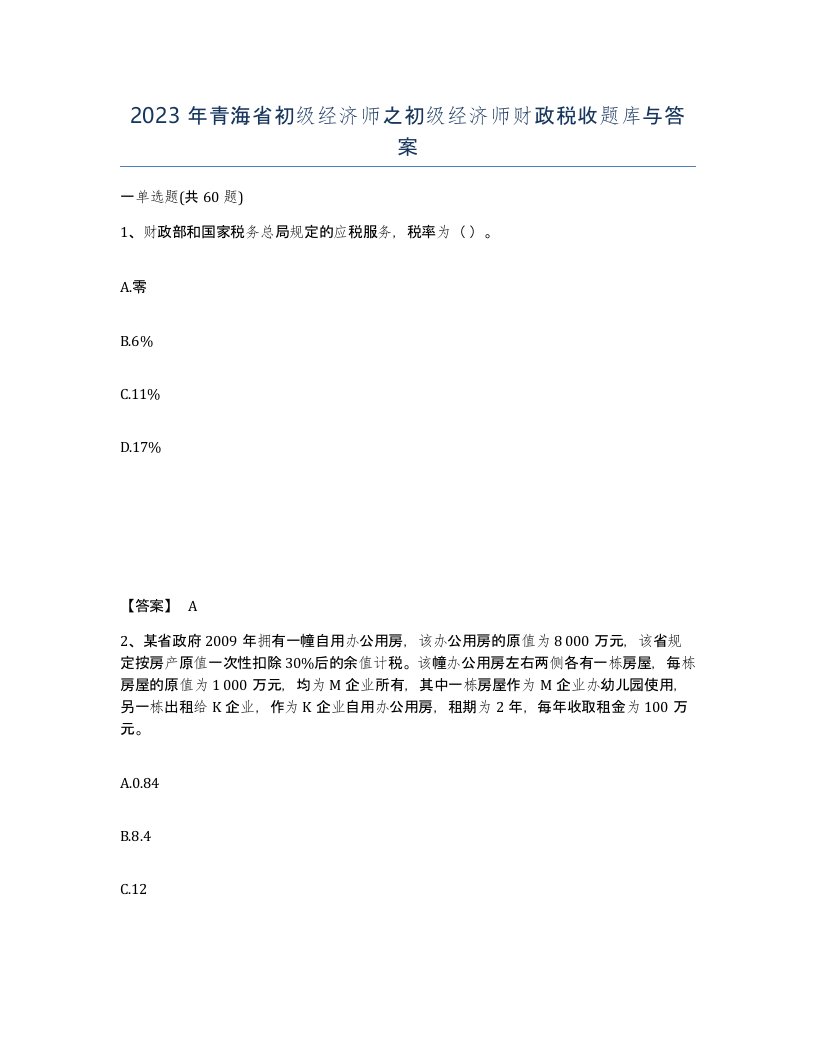 2023年青海省初级经济师之初级经济师财政税收题库与答案