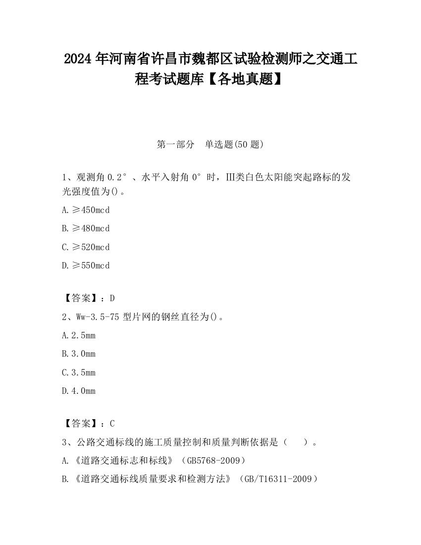 2024年河南省许昌市魏都区试验检测师之交通工程考试题库【各地真题】