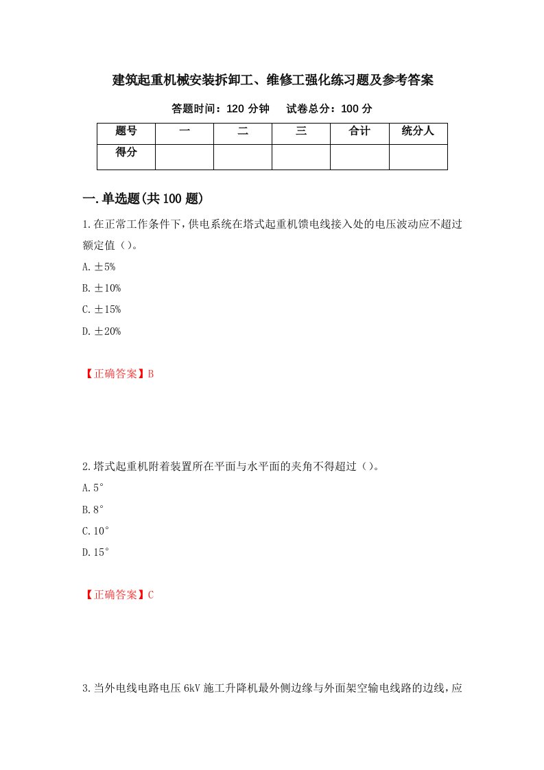 建筑起重机械安装拆卸工维修工强化练习题及参考答案第19套