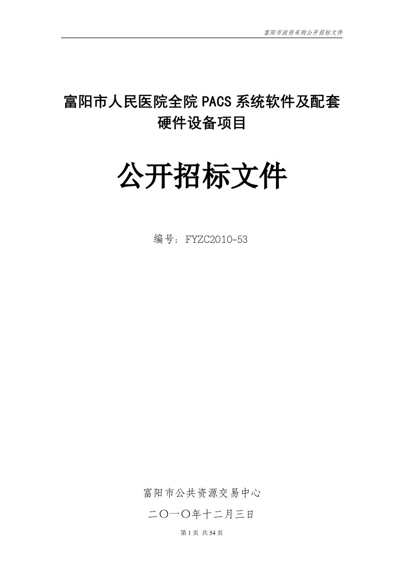 富阳市人民医院全院PACS系统软件及配套硬件设备项目