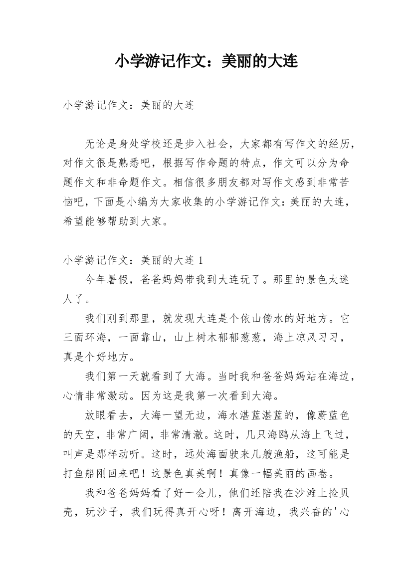 小学游记作文：美丽的大连