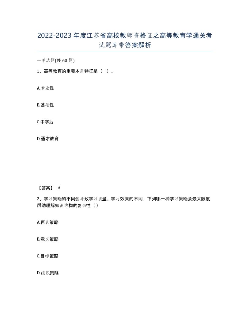 2022-2023年度江苏省高校教师资格证之高等教育学通关考试题库带答案解析