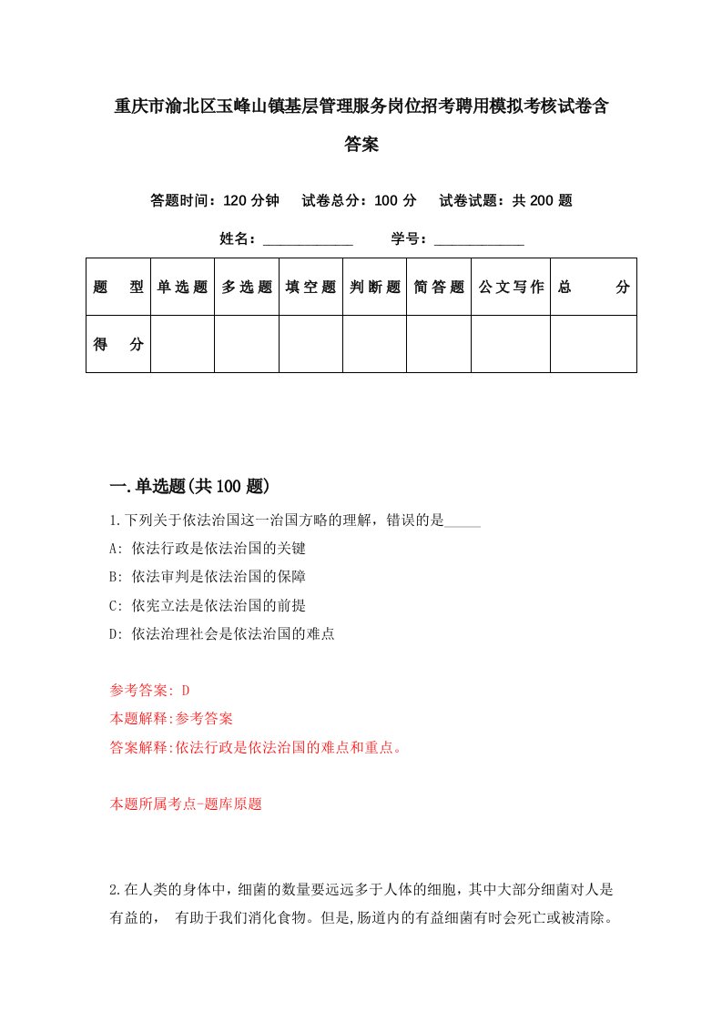 重庆市渝北区玉峰山镇基层管理服务岗位招考聘用模拟考核试卷含答案5