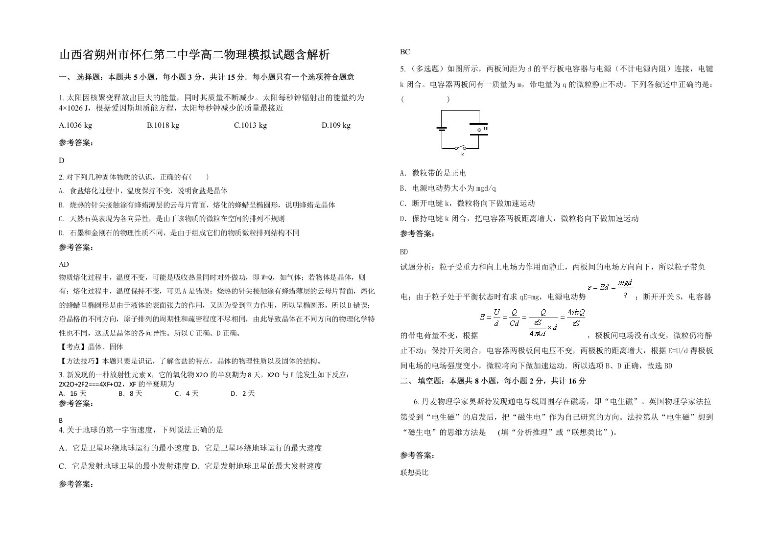 山西省朔州市怀仁第二中学高二物理模拟试题含解析