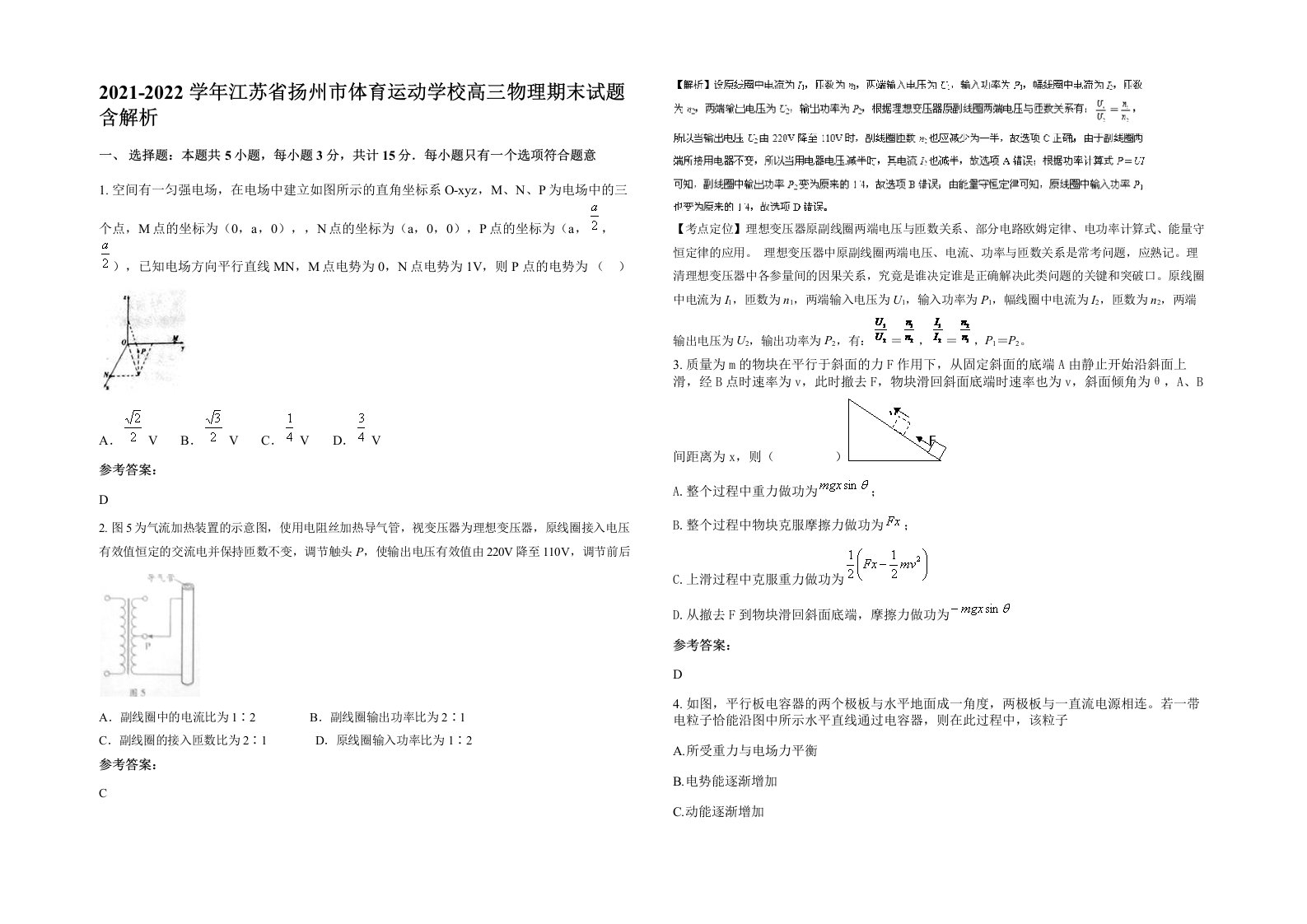 2021-2022学年江苏省扬州市体育运动学校高三物理期末试题含解析