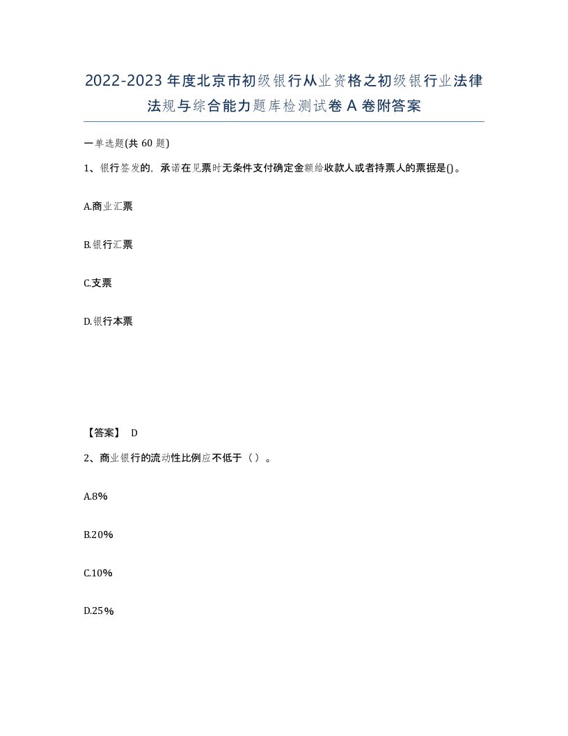 2022-2023年度北京市初级银行从业资格之初级银行业法律法规与综合能力题库检测试卷A卷附答案