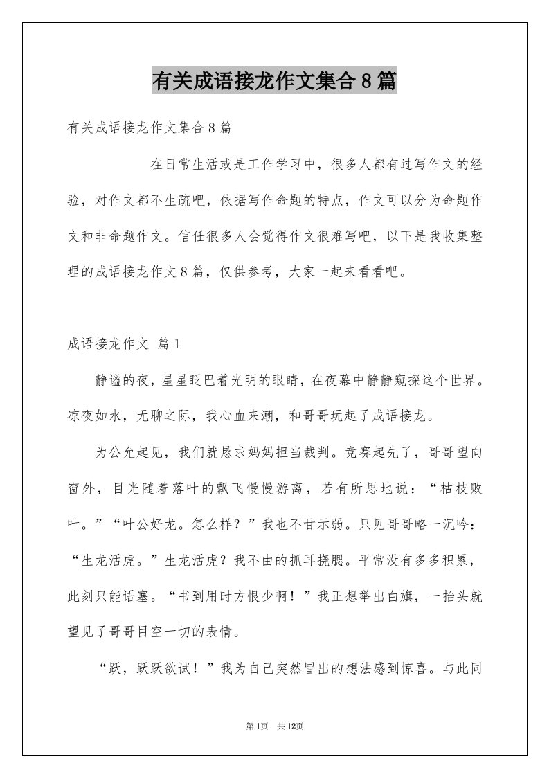 有关成语接龙作文集合8篇例文