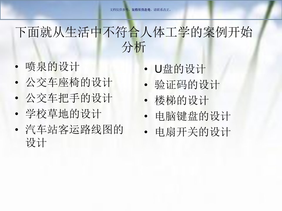 人体工程学中不符合的案例教育课件