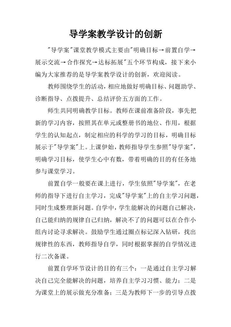 导学案教学设计的创新