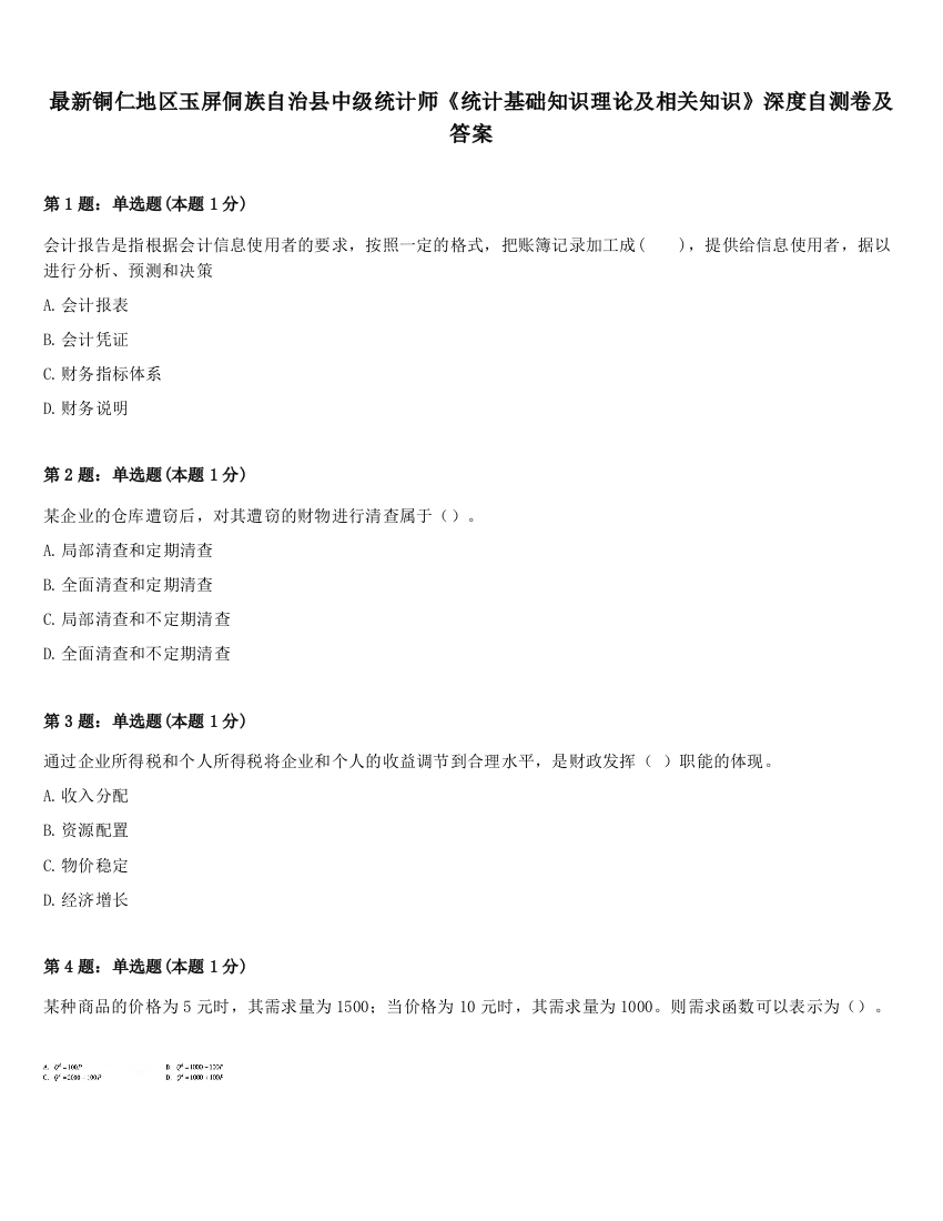 最新铜仁地区玉屏侗族自治县中级统计师《统计基础知识理论及相关知识》深度自测卷及答案