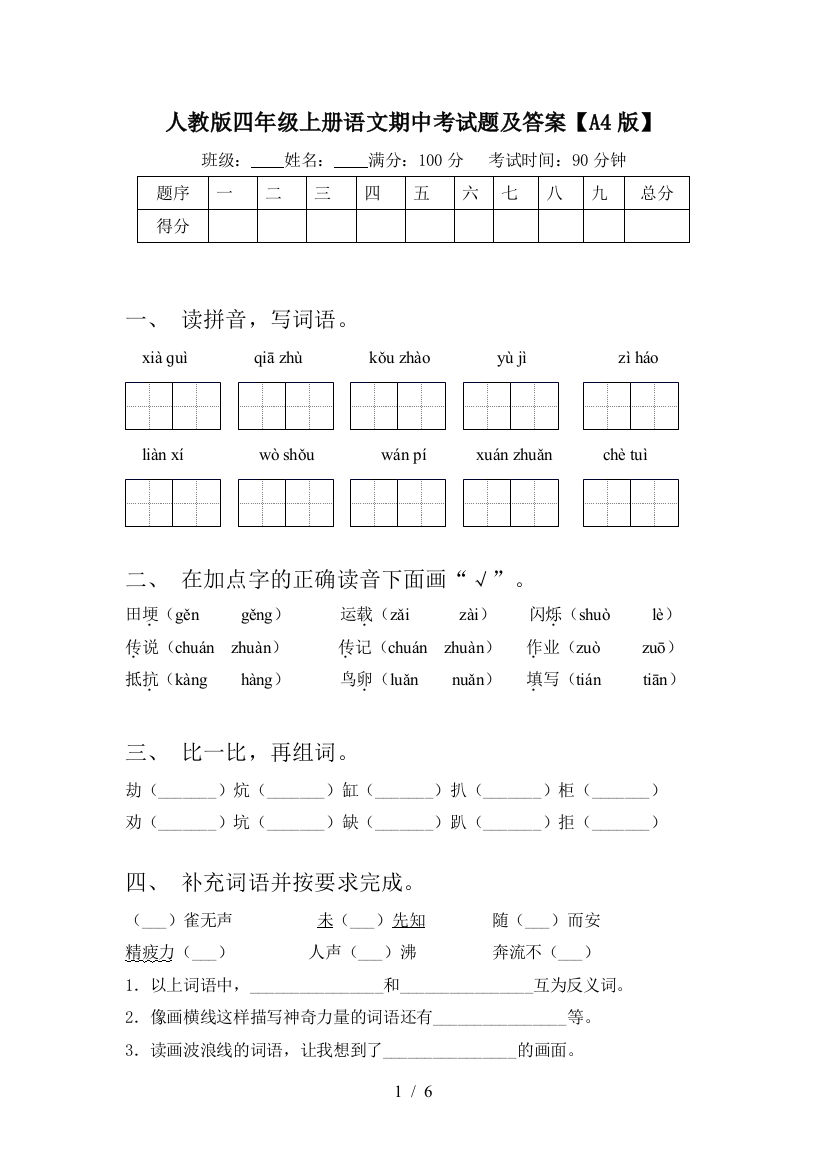 人教版四年级上册语文期中考试题及答案【A4版】