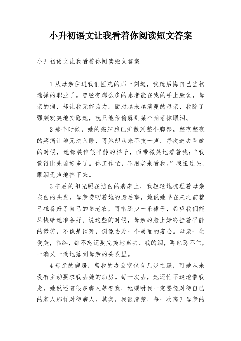 小升初语文让我看着你阅读短文答案