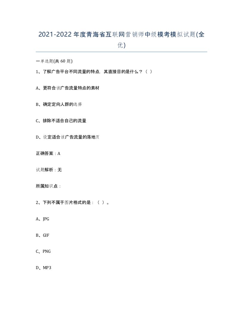 2021-2022年度青海省互联网营销师中级模考模拟试题全优