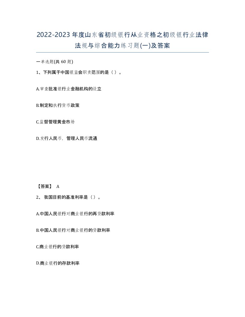 2022-2023年度山东省初级银行从业资格之初级银行业法律法规与综合能力练习题一及答案