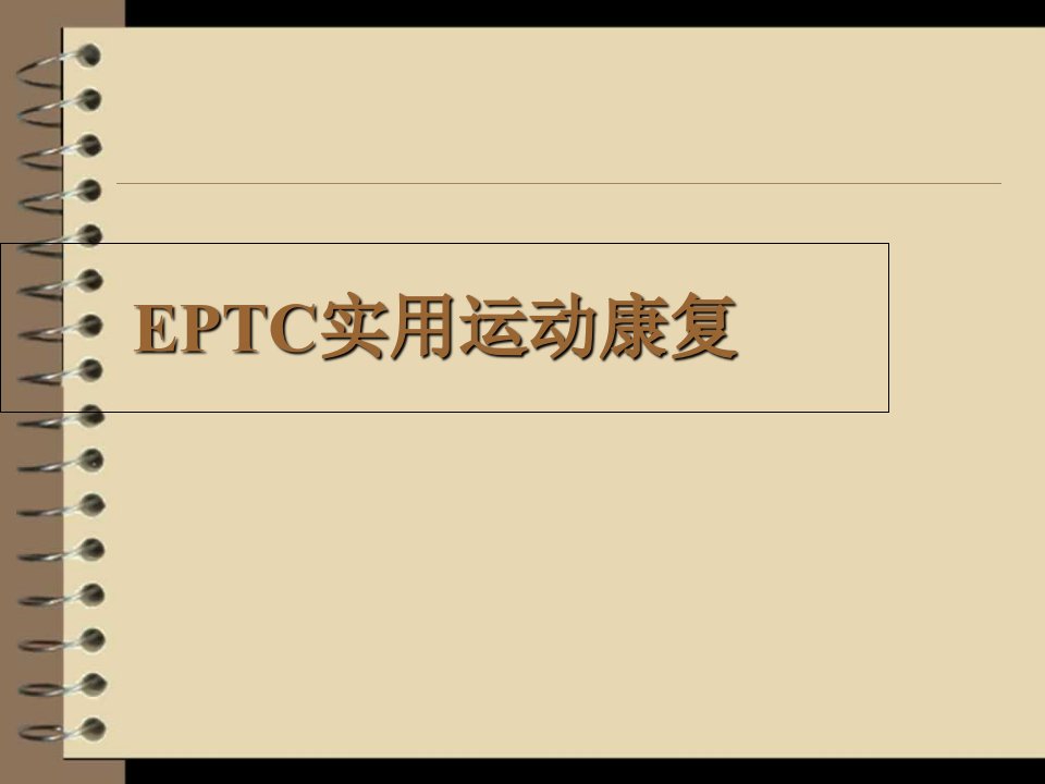 EPTC实用运动康复肩颈