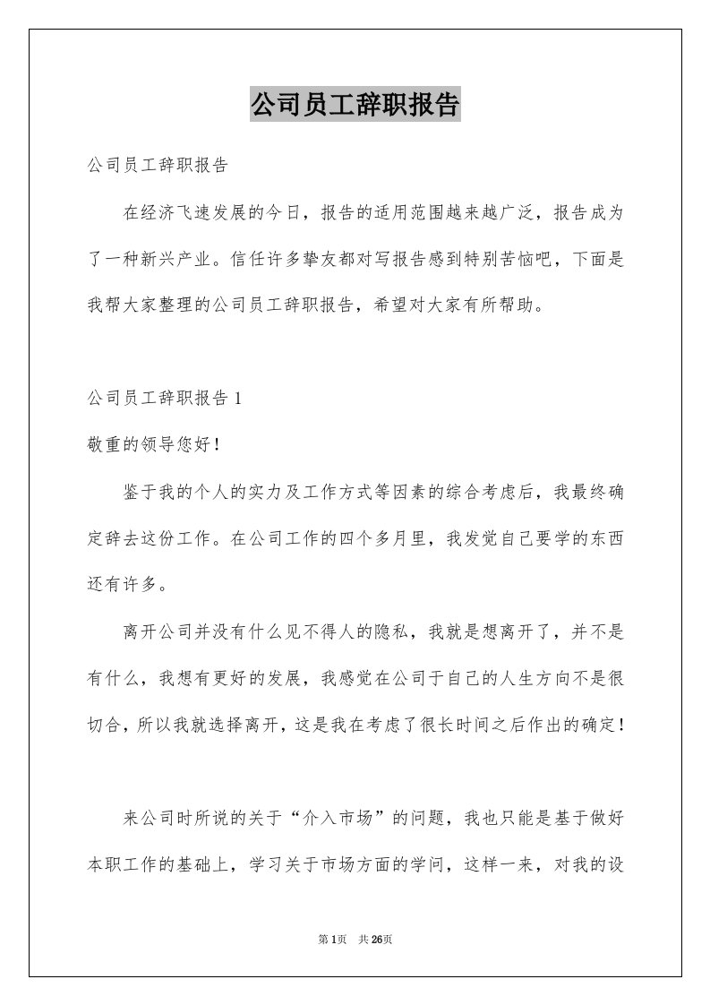 公司员工辞职报告精品4