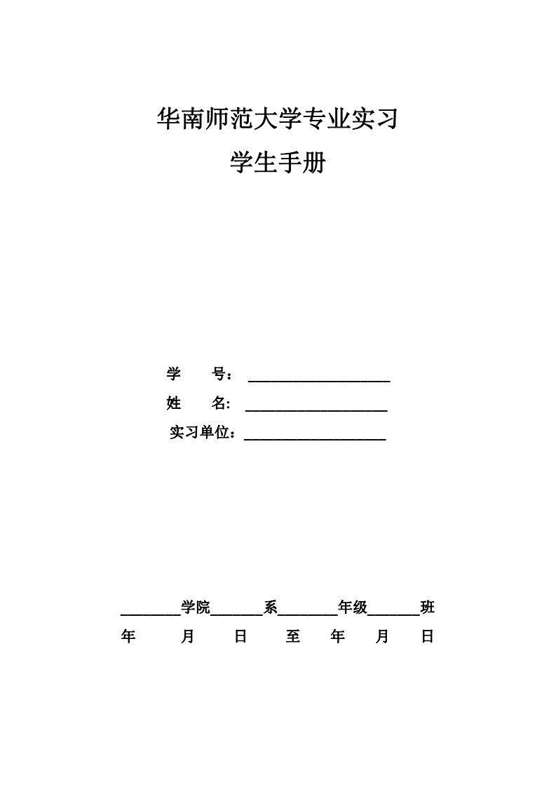 华南师范大学专业实习学生手册