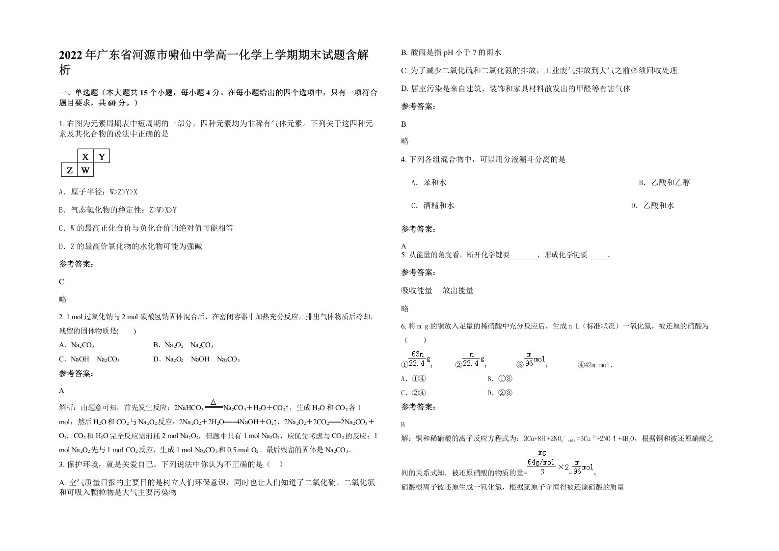 2022年广东省河源市啸仙中学高一化学上学期期末试题含解析