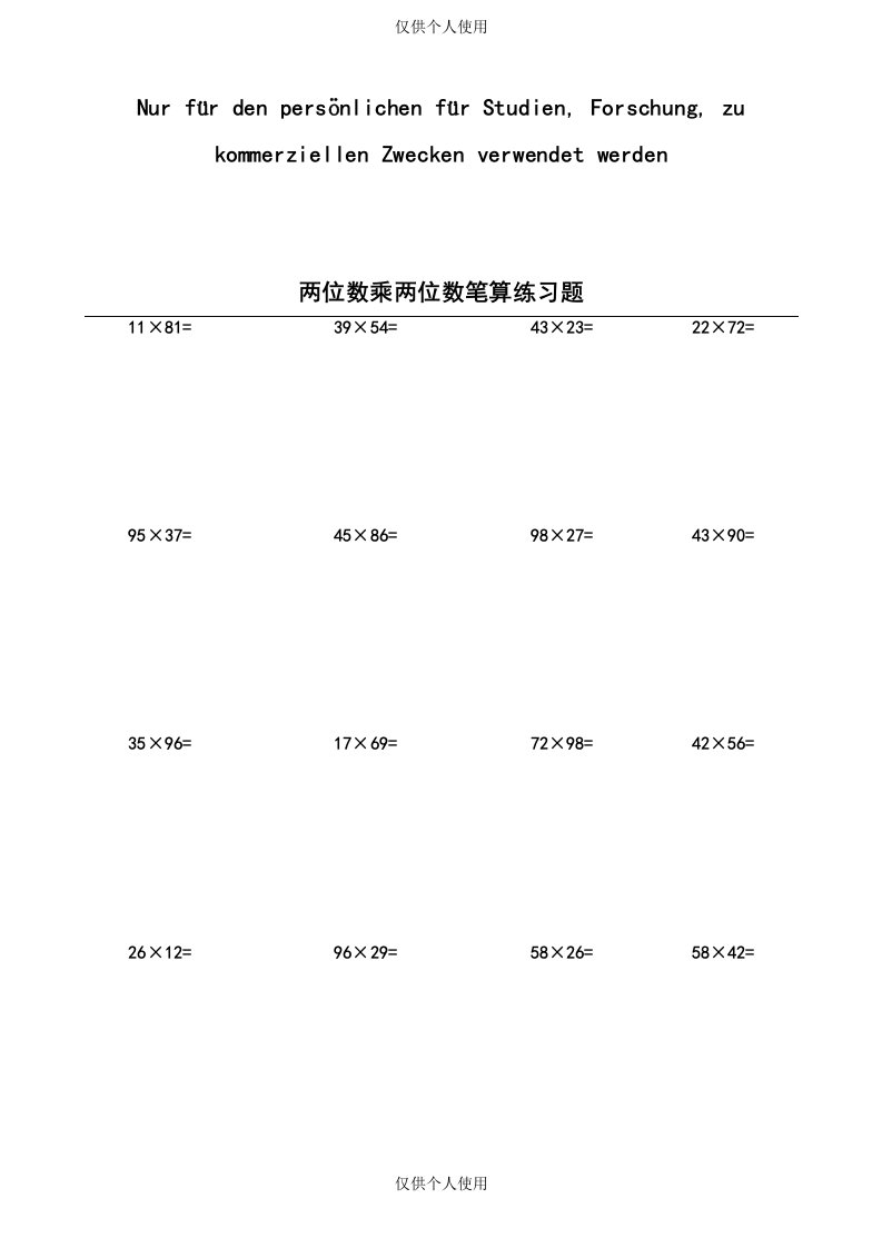 两位数乘两位数计算练习题100道A4格式(一)